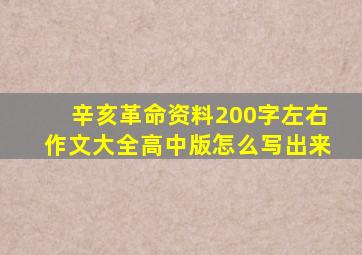 辛亥革命资料200字左右作文大全高中版怎么写出来