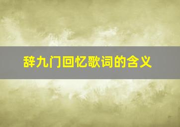 辞九门回忆歌词的含义