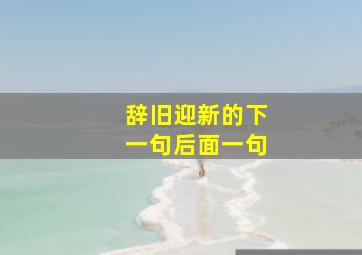 辞旧迎新的下一句后面一句