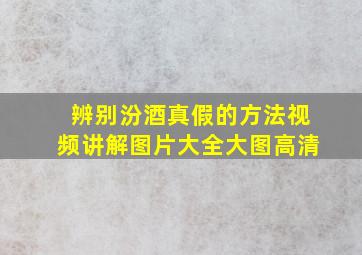 辨别汾酒真假的方法视频讲解图片大全大图高清