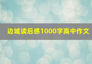 边城读后感1000字高中作文