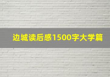 边城读后感1500字大学篇