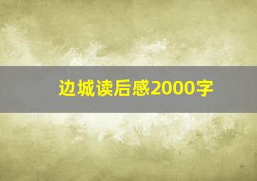 边城读后感2000字