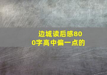 边城读后感800字高中偏一点的