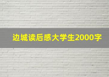 边城读后感大学生2000字