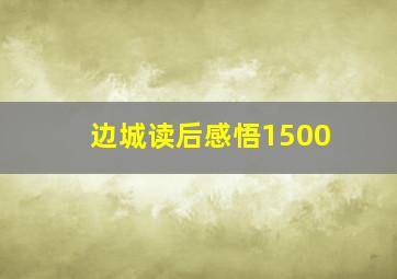 边城读后感悟1500