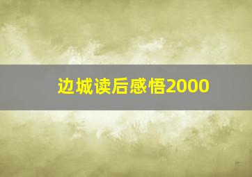 边城读后感悟2000