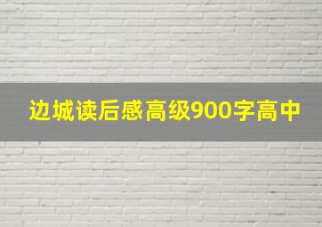 边城读后感高级900字高中