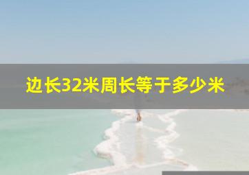 边长32米周长等于多少米