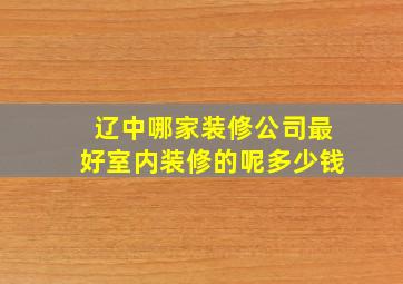 辽中哪家装修公司最好室内装修的呢多少钱