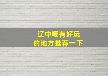 辽中哪有好玩的地方推荐一下