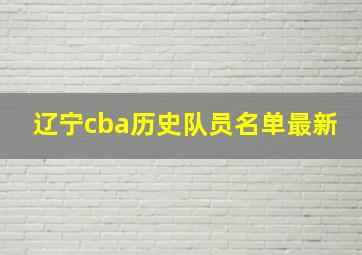 辽宁cba历史队员名单最新