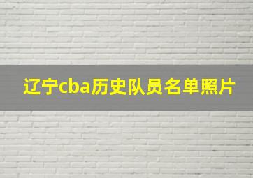 辽宁cba历史队员名单照片