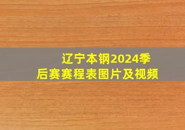 辽宁本钢2024季后赛赛程表图片及视频