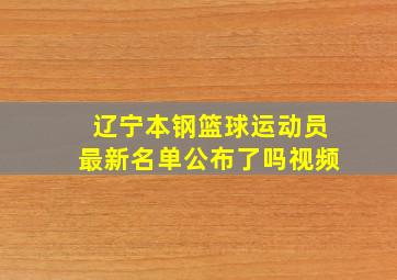 辽宁本钢篮球运动员最新名单公布了吗视频