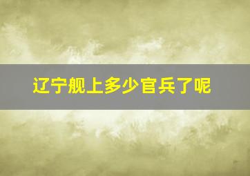 辽宁舰上多少官兵了呢