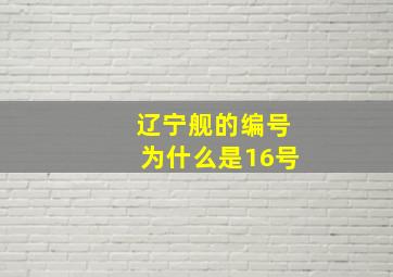 辽宁舰的编号为什么是16号