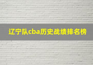 辽宁队cba历史战绩排名榜