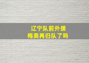 辽宁队前外援梅奥再归队了吗