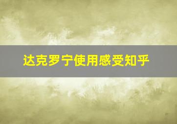 达克罗宁使用感受知乎