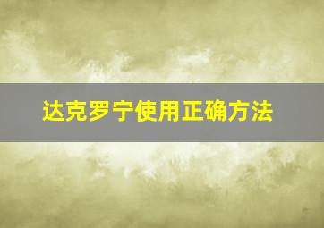 达克罗宁使用正确方法