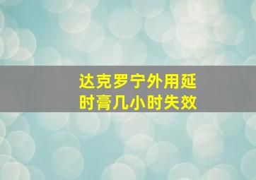 达克罗宁外用延时膏几小时失效