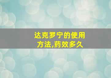 达克罗宁的使用方法,药效多久