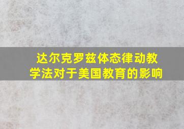 达尔克罗兹体态律动教学法对于美国教育的影响