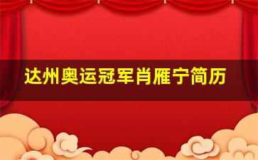 达州奥运冠军肖雁宁简历