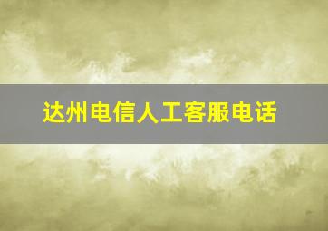 达州电信人工客服电话