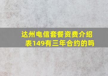 达州电信套餐资费介绍表149有三年合约的吗