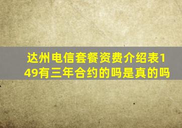 达州电信套餐资费介绍表149有三年合约的吗是真的吗