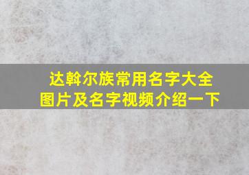 达斡尔族常用名字大全图片及名字视频介绍一下