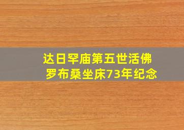 达日罕庙第五世活佛罗布桑坐床73年纪念