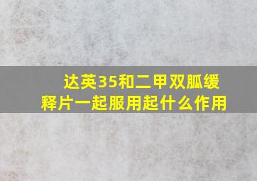 达英35和二甲双胍缓释片一起服用起什么作用