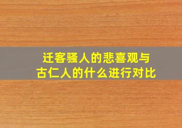 迁客骚人的悲喜观与古仁人的什么进行对比