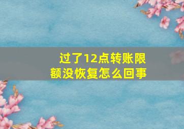 过了12点转账限额没恢复怎么回事