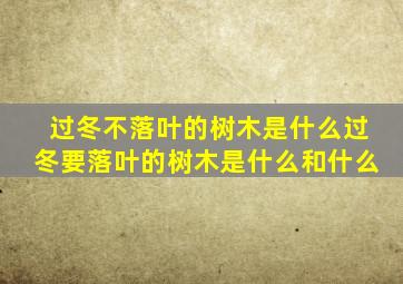 过冬不落叶的树木是什么过冬要落叶的树木是什么和什么