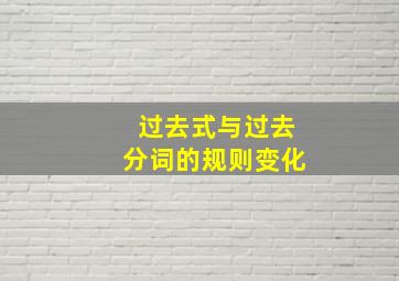 过去式与过去分词的规则变化