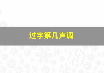 过字第几声调