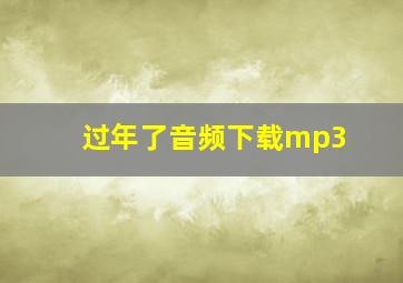 过年了音频下载mp3