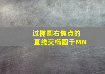 过椭圆右焦点的直线交椭圆于MN