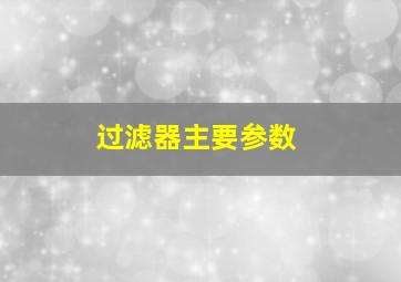 过滤器主要参数