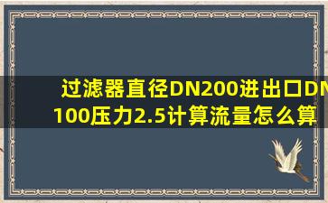 过滤器直径DN200进出口DN100压力2.5计算流量怎么算