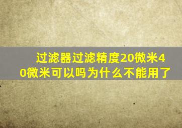 过滤器过滤精度20微米40微米可以吗为什么不能用了