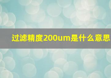 过滤精度200um是什么意思