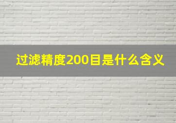 过滤精度200目是什么含义