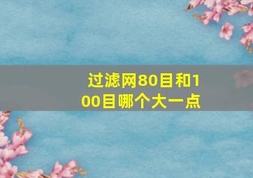 过滤网80目和100目哪个大一点