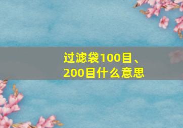 过滤袋100目、200目什么意思