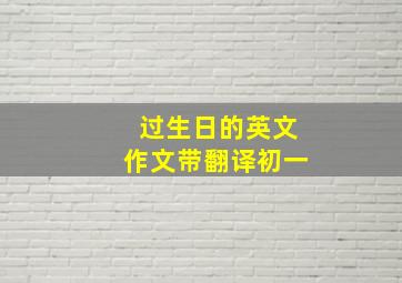 过生日的英文作文带翻译初一